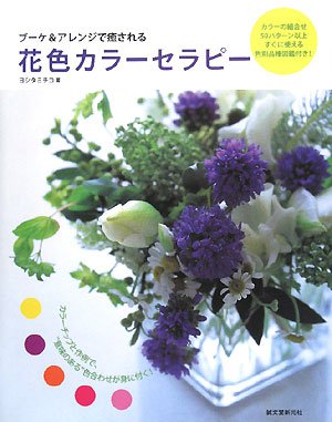 無料電子書籍 おすすめ ブーケ&アレンジで癒される花色カラーセラピー―カラーチップと作例で、 バイ