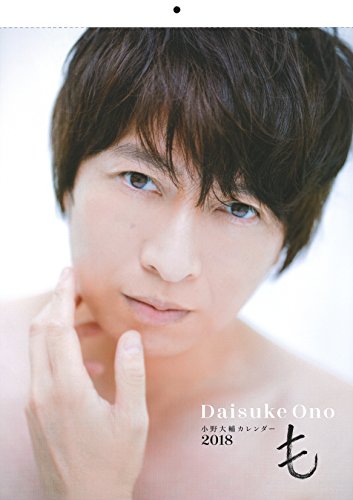 小野大輔カレンダー2018「も」 小野大輔カレンダー2018「も」