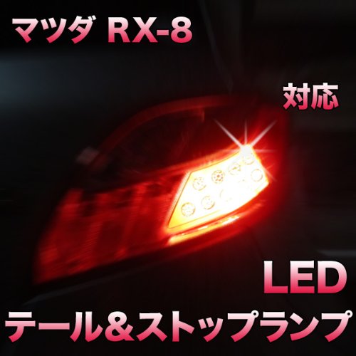LEDテールランプ ノーマルRX-8マツダ Amazon | VIPMOTOZ LEDテールライトランプアセンブリ 2004-2008