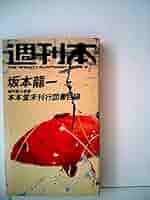 週刊本 坂本龍一 本本堂未刊行図書目録 帯付き 朝日新聞社 41MRD7zcEaL._AC_SY200_QL15_.jpg
