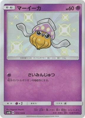 Amazon ポケモンカードゲーム Pk Sm8b 177 マーイーカ S トレカ 通販