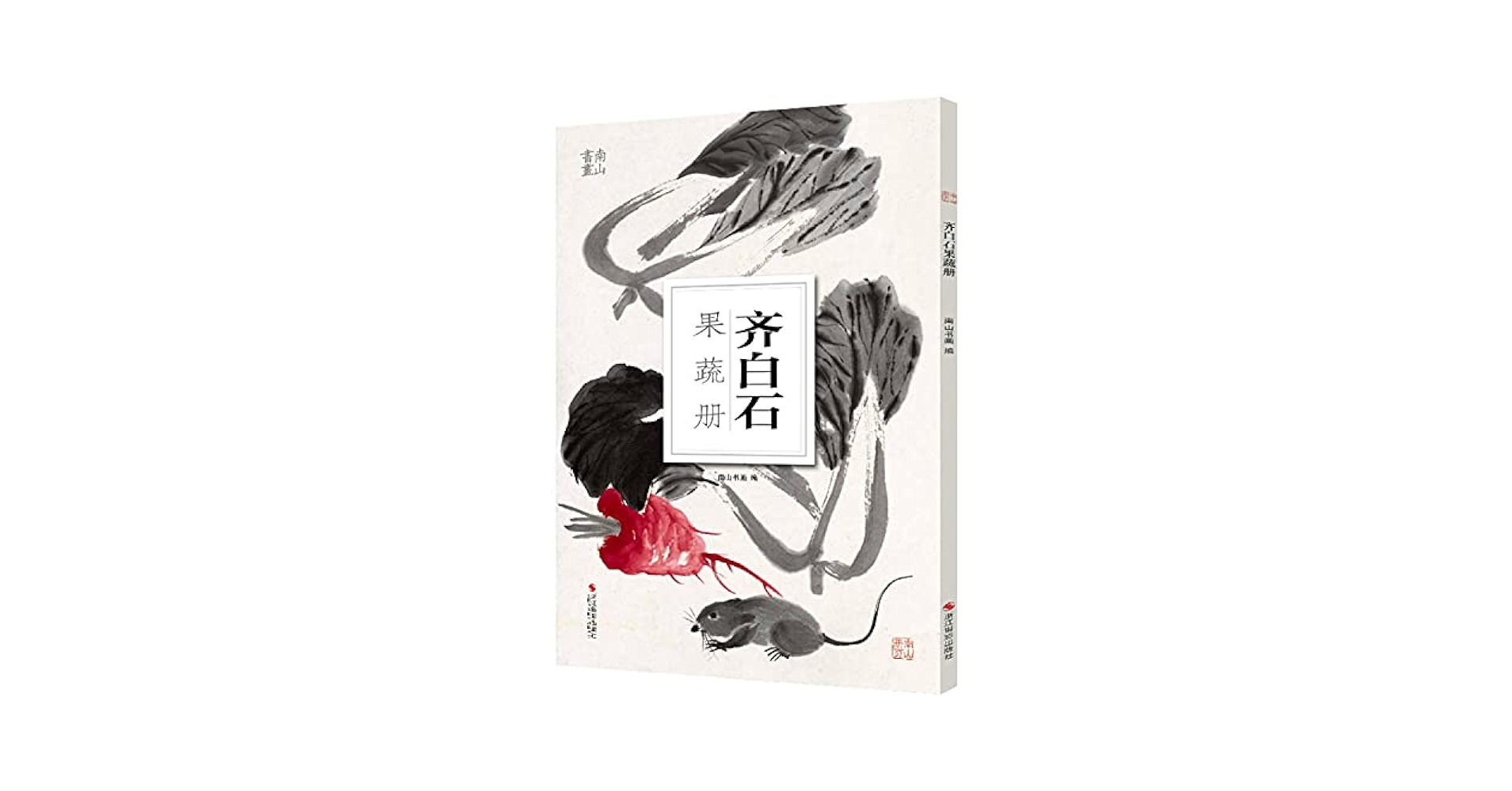 齐白石果蔬册南山书画编著: 匿名: Amazon.co.uk: Books