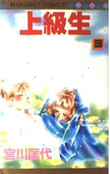 第１巻～第３巻（３冊セット）上級生　　宮川匡代　　マーガレットコミックス Amazon.co.jp: 上級生 3 (マーガレットコミックス) : 宮川 匡代: 本
