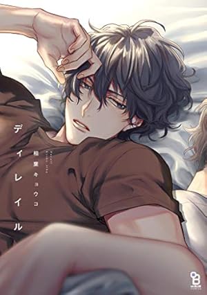 神様☆ダーリン1 | 相葉 キョウコ | マンガ | Kindleストア | Amazon