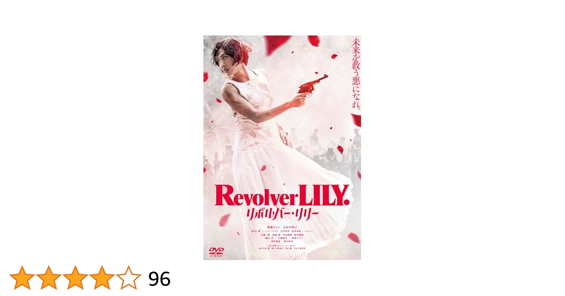 Amazon.co.jp: リボルバー・リリー 通常版 [DVD] : 綾瀬はるか