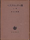 ペスタロッチー傳 (上)