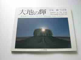 伊東剛写真集　大地の彩 伊東剛写真集 : 大地の彩(伊東剛 著) / あじさい堂書店 / 古本