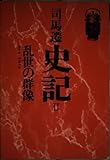 史記 (II) (中国の思想)