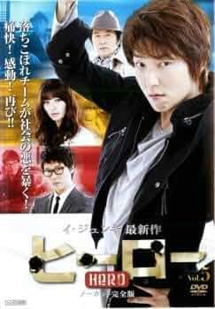 【韓国ドラマ】DVD『ヒーロー』(全話)イ・ジュンギ Amazon.co.jp: ヒーロー 5 ノーカット 完全版【字幕】 レンタル