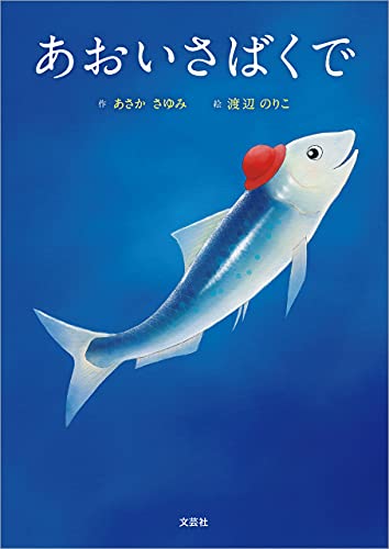 あおいさばくで あさか さゆみ 渡辺 のりこ 読み物 Kindleストア Amazon