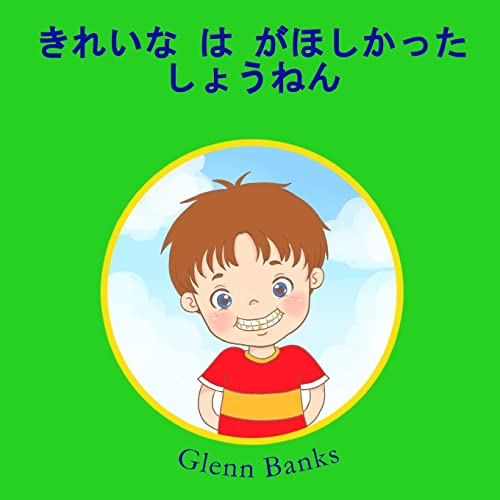 The Boy that Wanted Clean Teeth (Japanese Edition)
