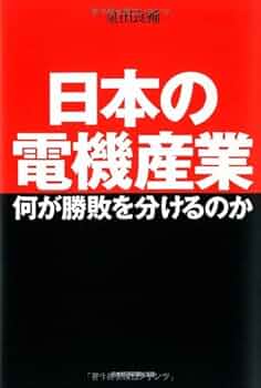 日本の電機産業 何が勝敗を分けるのか | 泉田 良輔 |本 | 通販 | Amazon