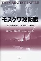 モスクワ攻防戦――20世紀を決した史上最大の戦闘