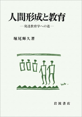 人間形成と教育: 発達教育学への道 | 堀尾 輝久 |本 | 通販 | Amazon