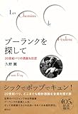 プーランクを探して 20世紀パリの洒脱な巨匠〈改題新装版〉