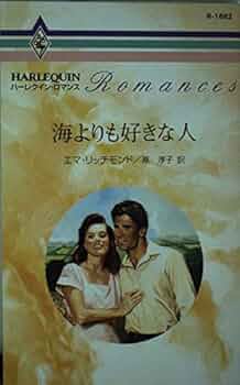 ★ ケンブリッジの夜 アン・メイザー　ハーレクイン 1985年発行 ★ Amazon.com: 海よりも好きな人 (ハーレクイン・ロマンス (R1662