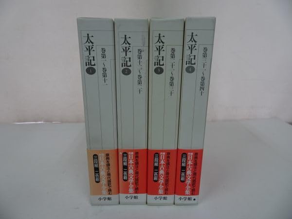 太平記 全4巻セット 新編日本古典文学全集　小学館 太平記 全4巻セット 新編日本古典文学全集 小学館