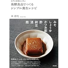 江戸の料理本に学ぶ　発酵食品でつくるシンプル養生レシピの表紙