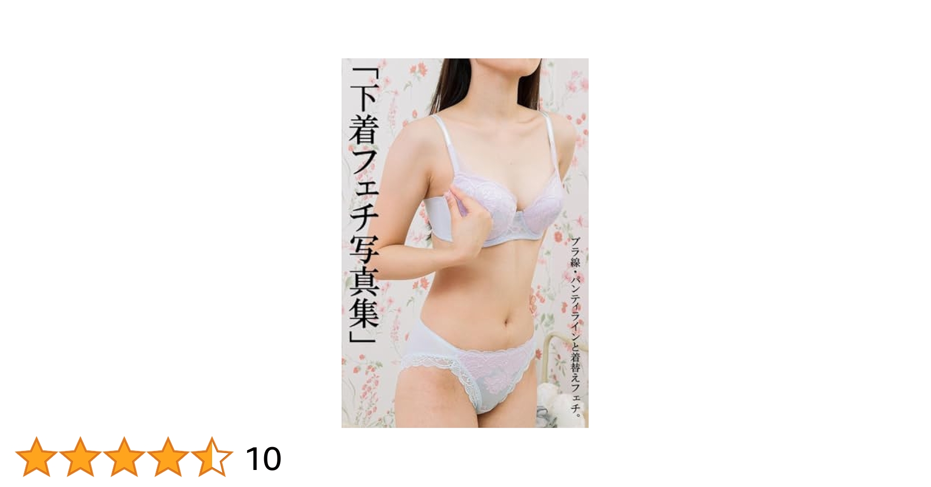 ブラジャーフェチ Amazon.co.jp: FetishiLIne「下着フェチ写真集」ブラ線・パンティラインと着替えフェチ 市ノ瀬明日香 タブレット版  FetishLine eBook : 五十六, 五十六デジタル出版社: Kindleストア