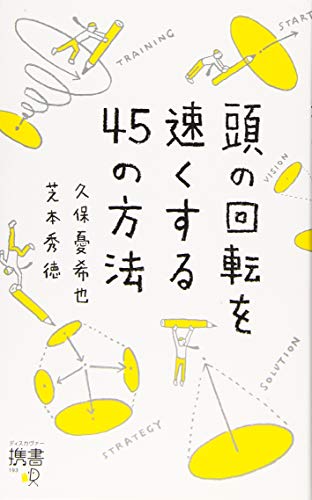 PDFダウンロード 頭の回転を速くする45の方法 (ディスカヴァー携書) バイ