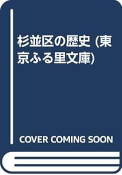 葛飾区の歴史 (1979年) (東京ふる里文庫〈14〉) 葛飾区の歴史 (1979年) (東京ふる里文庫〈14〉) (shin