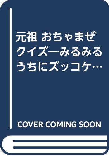 元祖おちゃまぜクイズ みるみるうちにズッコケル ニッポン放送古田新太 犬山犬子のサンデー 本 通販 Amazon