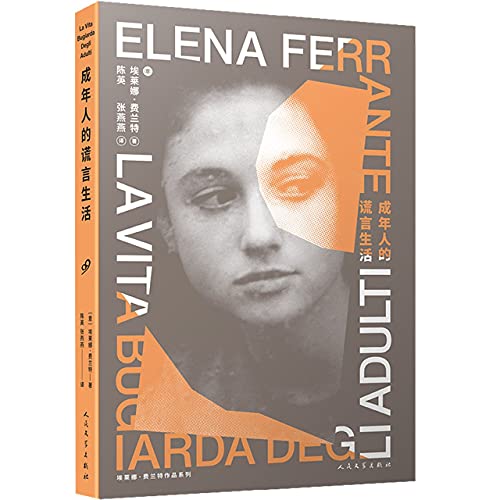 Lie life of adults (a new work by Elena Ferrante. author of the Naples Tetralogy. describing a cruel youth that has reached self-liberation in struggle)(Chinese Edition)