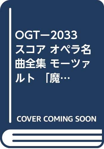 モーツァルト オペラ伴奏譜
