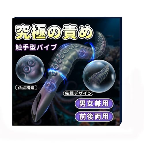 【新感覚！触手の責めで連続絶頂】 YUNMAN タコ型バイブ 電動ディルド 電動バイブ アナル 男女兼用 アダルトグッズ あだるとグッズ 【タコ型+9段階振動】 人気 大人のおもちゃ 初心者 潮吹き 乳首攻め クリ責め Gスポット 前立腺開発 防水 静音設計 磁気充電式(SW-221) - 画像1