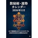 数秘術・運勢カレンダー（2026年11月）: カバラ数秘術とモダンヌメロロジーで、2026年11月のあなたの運勢がわかる！ 数秘術・運勢カレンダーシリーズ
