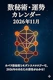 数秘術・運勢カレンダー（2026年11月）: カバラ数秘術とモダンヌメロロジーで、2026年11月のあなたの運勢がわかる！ 数秘術・運勢カレンダーシリーズ