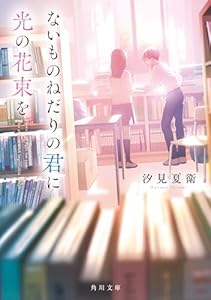 ないものねだりの君に光の花束を (角川文庫)