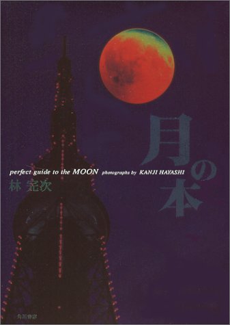 月の本―perfect guide to the MOON