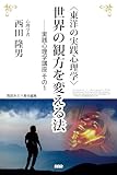〈東洋の実践心理学〉世界の観方を変える法――実践心理学講座 その１
