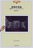 建築形態論 世紀末、ペレ、ル・コルビュジエ (建築巡礼 36)