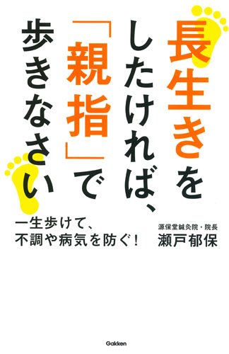 長生きをしたければ、「親指」で歩きなさい: 一生歩けて、不調や病気を防ぐ!