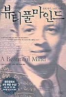 A Beautiful Mind (Korean edition) 8988907272 Book Cover
