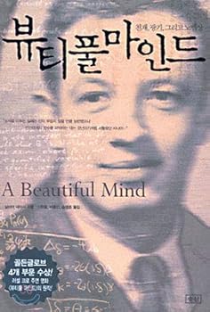 Paperback A Beautiful Mind (Korean edition) [Korean] Book