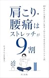 肩こり・腰痛はストレッチが9割 (PU出版)