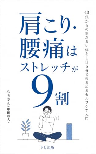 肩こり・腰痛はストレッチが9割 (PU出版)