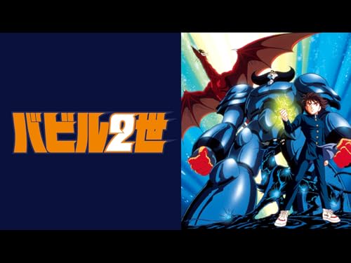 バビル2世(OVA版)