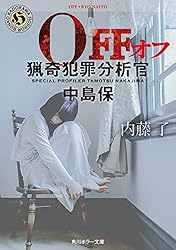 Amazon.co.jp: ON 猟奇犯罪捜査班・藤堂比奈子 (角川ホラー文庫