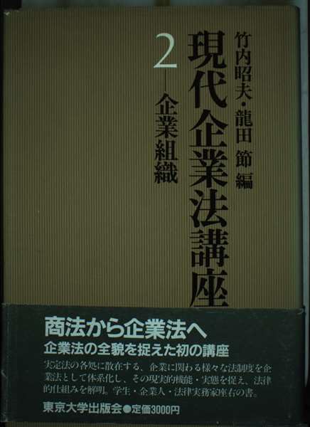 Amazon.co.jp: 現代企業法講座 第2巻 : 竹内 昭夫, 龍田 節: 本