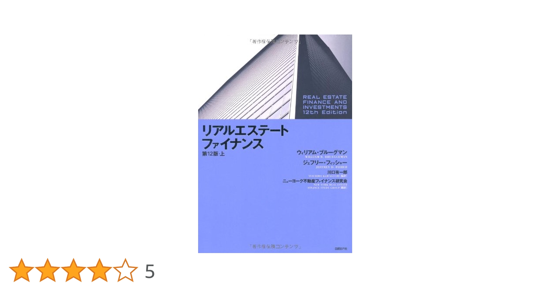 【中古】 リアルエステート・ファイナンス 上/日経ＢＰ/ウィリアム・Ｂ．ブルーグマン リアルエステート・ファイナンス第12版・上 | ウィリアム