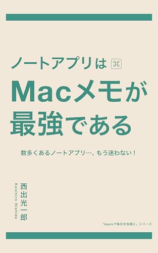 西出光一郎『ノートアプリはMacメモが最強である 数多くあるノートアプリ…、もう迷わない！ Appleで毎日を快適に (BlueBooks)』