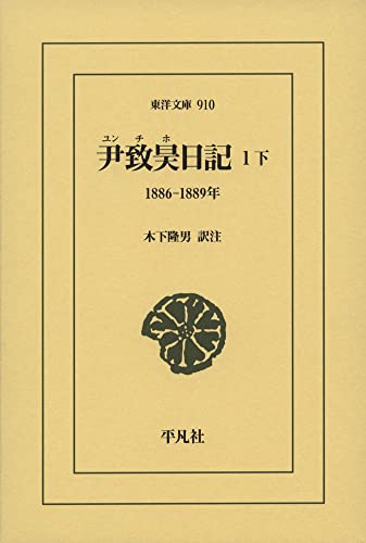 尹致昊日記 1下: 1886‐1889年 (910;910) (東洋文庫 910)