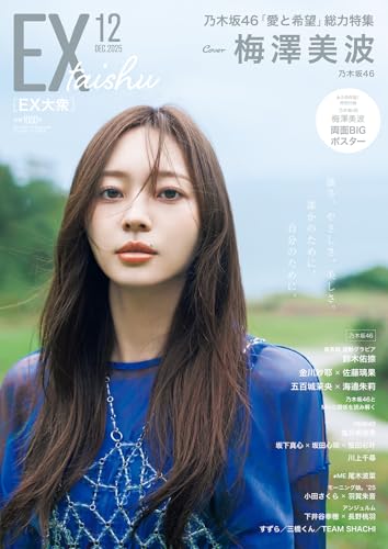EX (イーエックス) 大衆 2025年12月号 [雑誌]