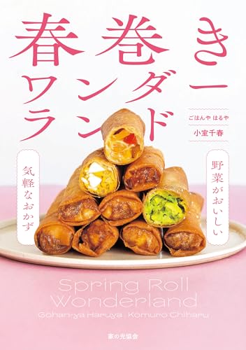 美味しくて簡単！　「春巻」を楽しもう！の表紙画像