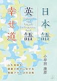 日本語・英語・幸せ道ーー心も身体も健康で幸せに生きる常識プラスαの法則（２２世紀アート）