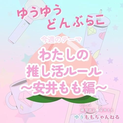 #14 わたしの推し活ルール(安井もも編) Podcast Por  arte de portada